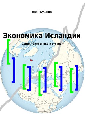 cover image of Экономика Исландии
